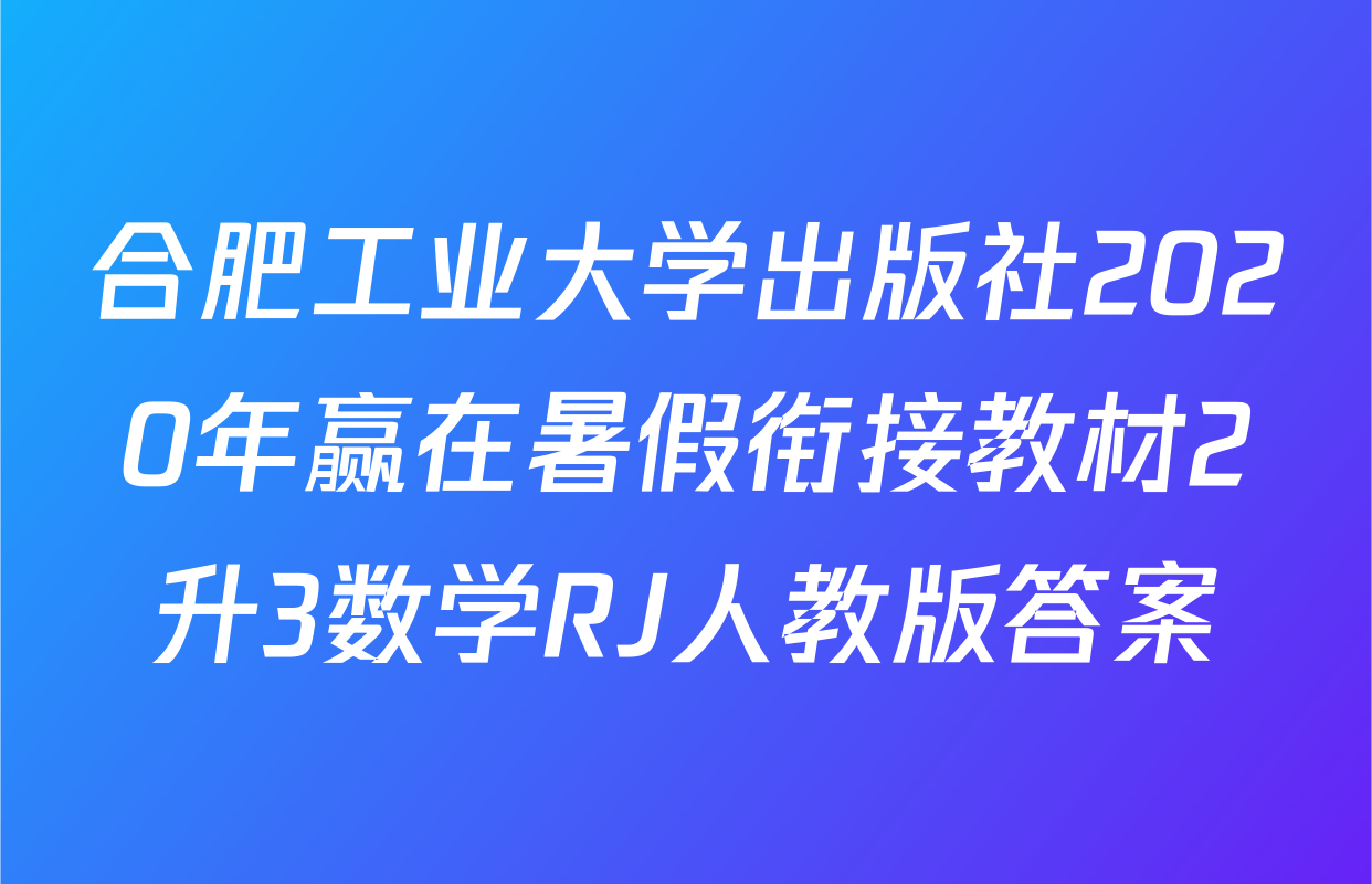 合肥工业大学出版社2020年赢在暑假衔接教材2升3数学RJ人教版答案