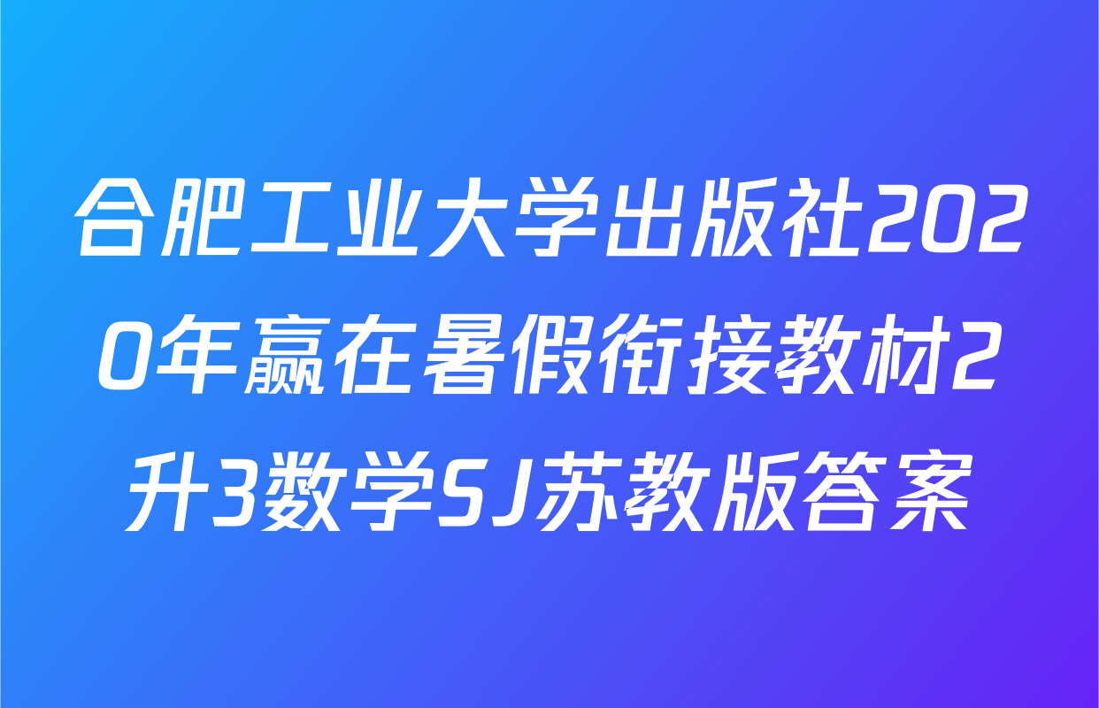 合肥工业大学出版社2020年赢在暑假衔接教材2升3数学SJ苏教版答案