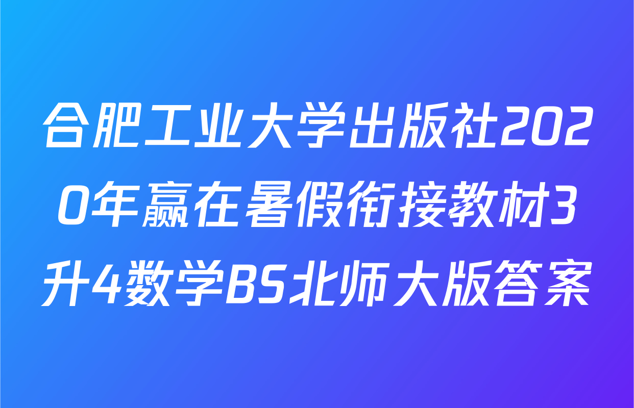 合肥工业大学出版社2020年赢在暑假衔接教材3升4数学BS北师大版答案