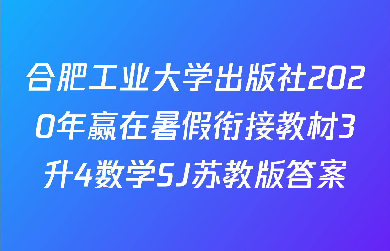 合肥工业大学出版社2020年赢在暑假衔接教材3升4数学SJ苏教版答案