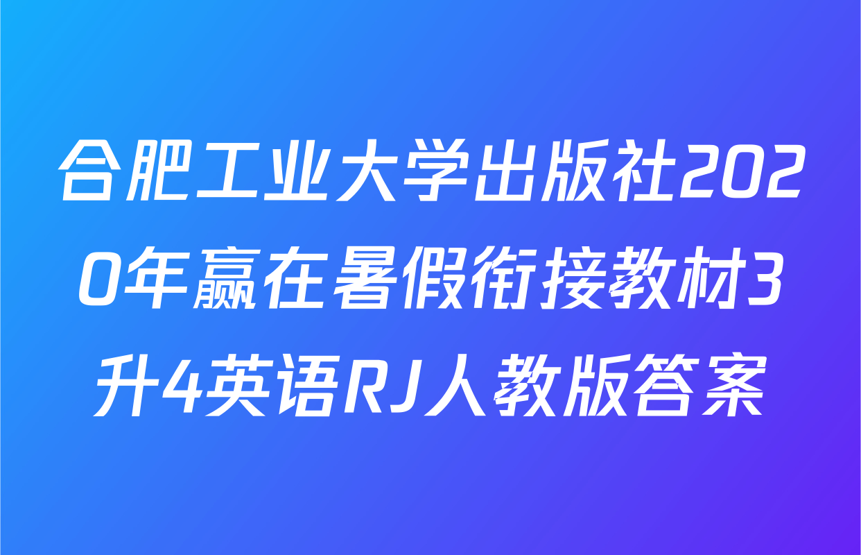 合肥工业大学出版社2020年赢在暑假衔接教材3升4英语RJ人教版答案