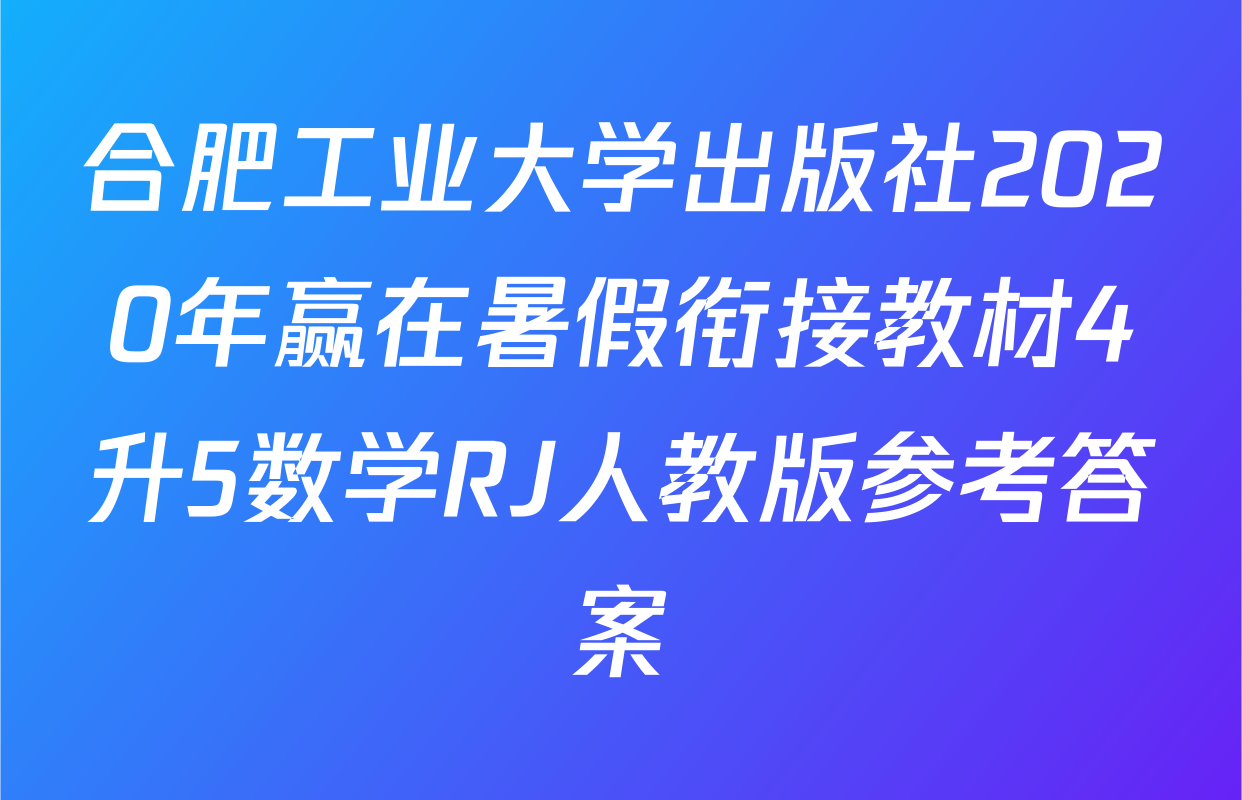 合肥工业大学出版社2020年赢在暑假衔接教材4升5数学RJ人教版参考答案