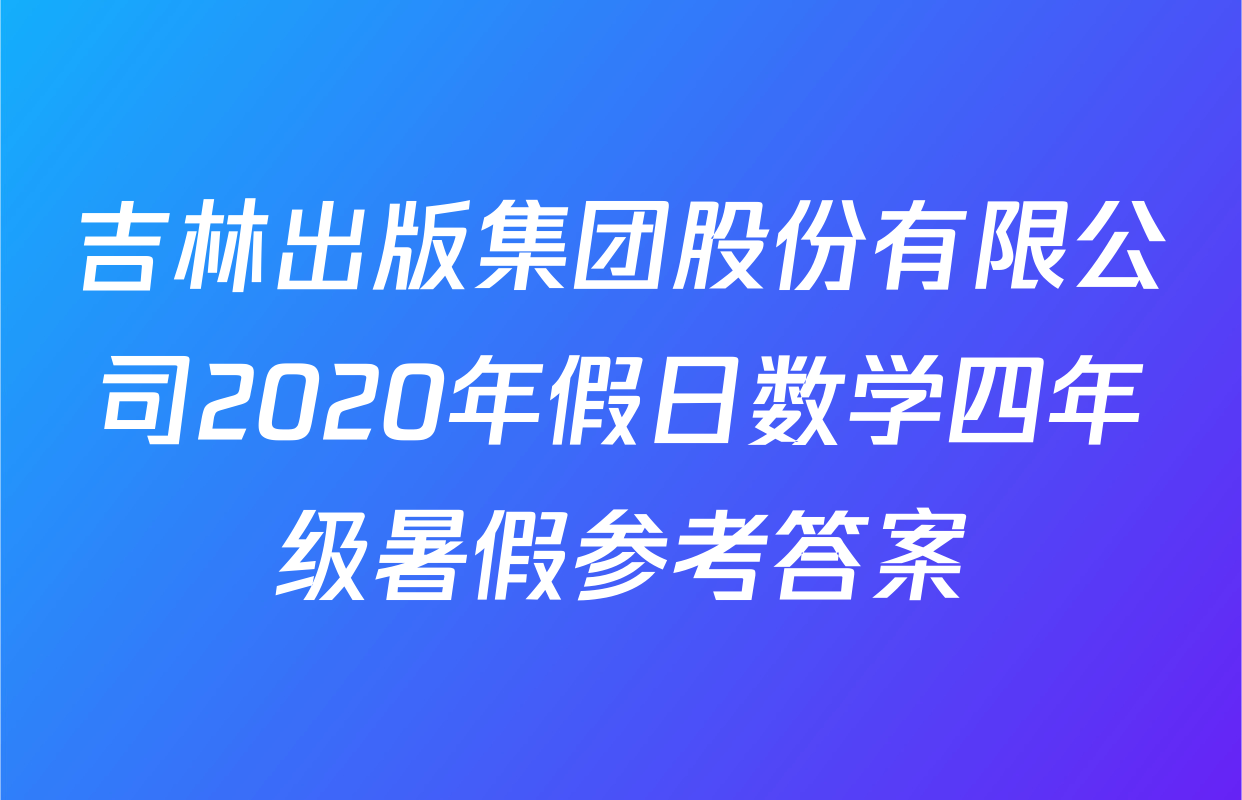 吉林出版集团股份有限公司2020年假日数学四年级暑假参考答案