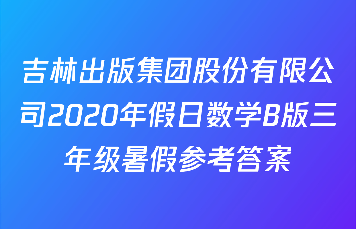 吉林出版集团股份有限公司2020年假日数学B版三年级暑假参考答案