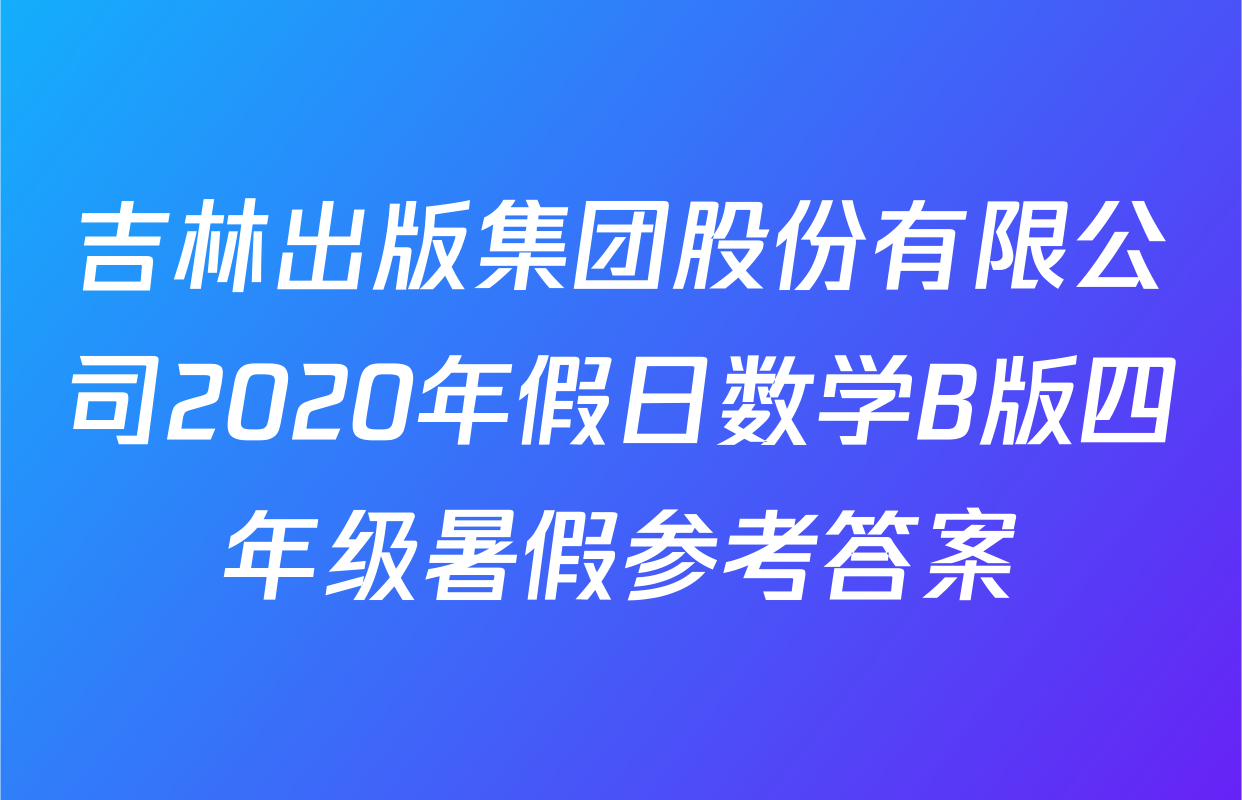 吉林出版集团股份有限公司2020年假日数学B版四年级暑假参考答案