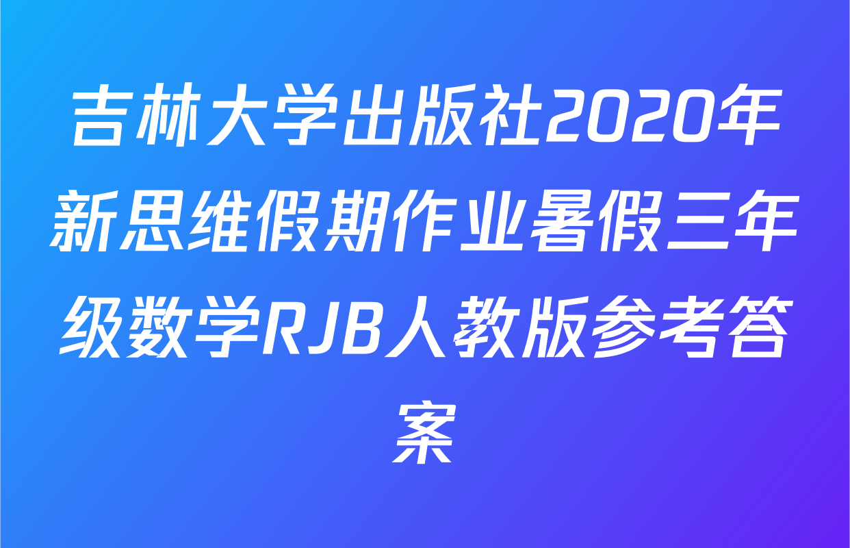 吉林大学出版社2020年新思维假期作业暑假三年级数学RJB人教版参考答案