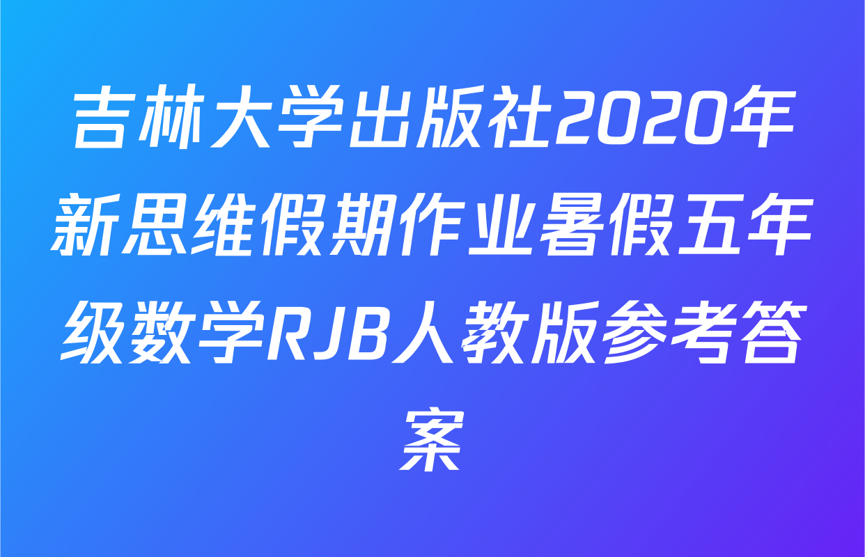 吉林大学出版社2020年新思维假期作业暑假五年级数学RJB人教版参考答案