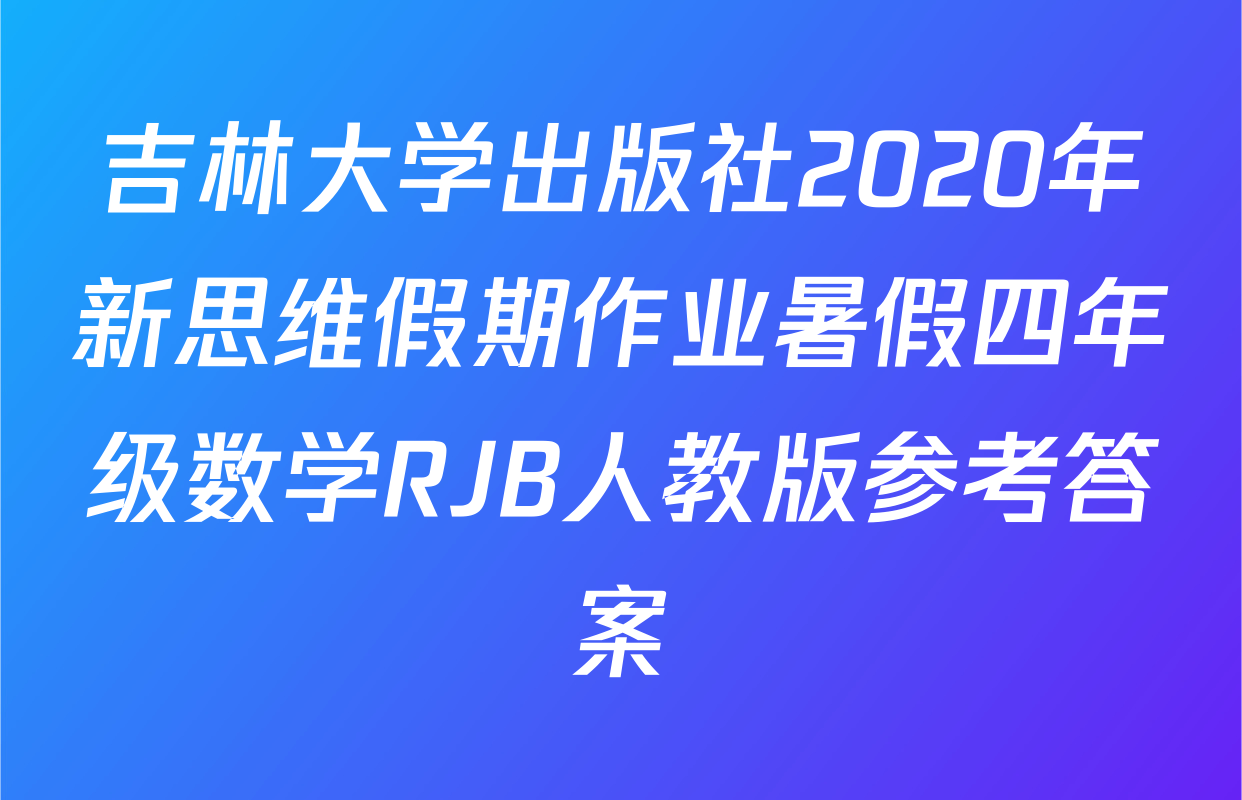 吉林大学出版社2020年新思维假期作业暑假四年级数学RJB人教版参考答案