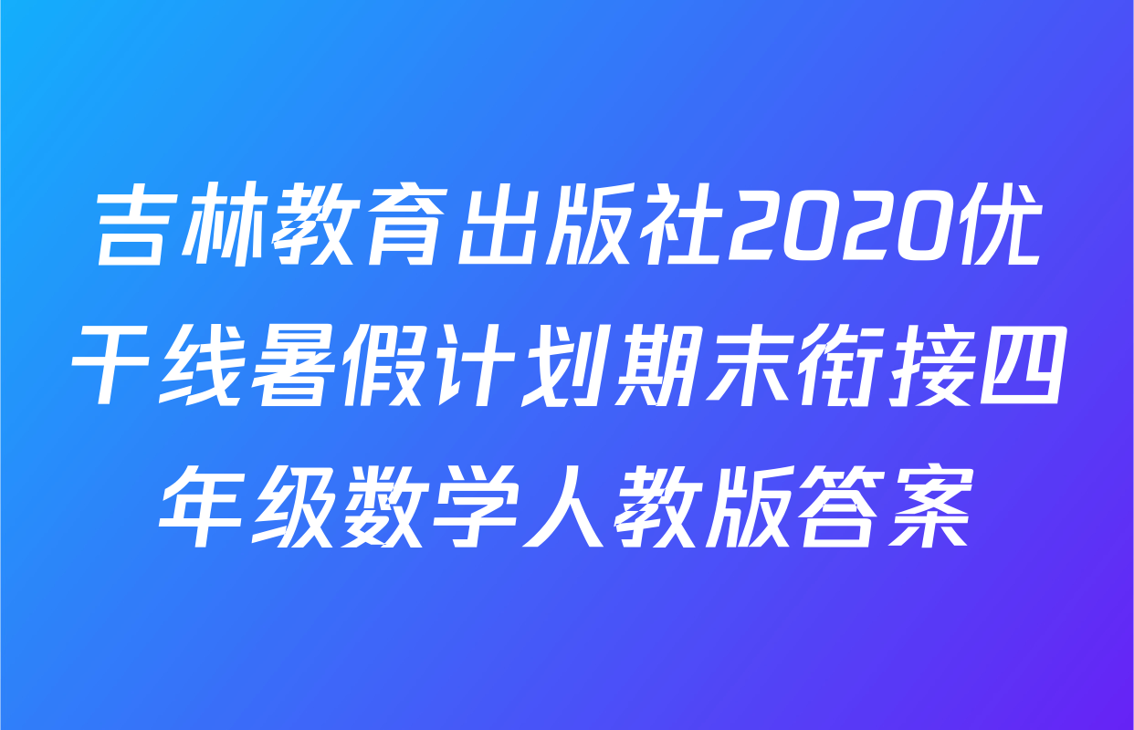 吉林教育出版社2020优干线暑假计划期末衔接四年级数学人教版答案