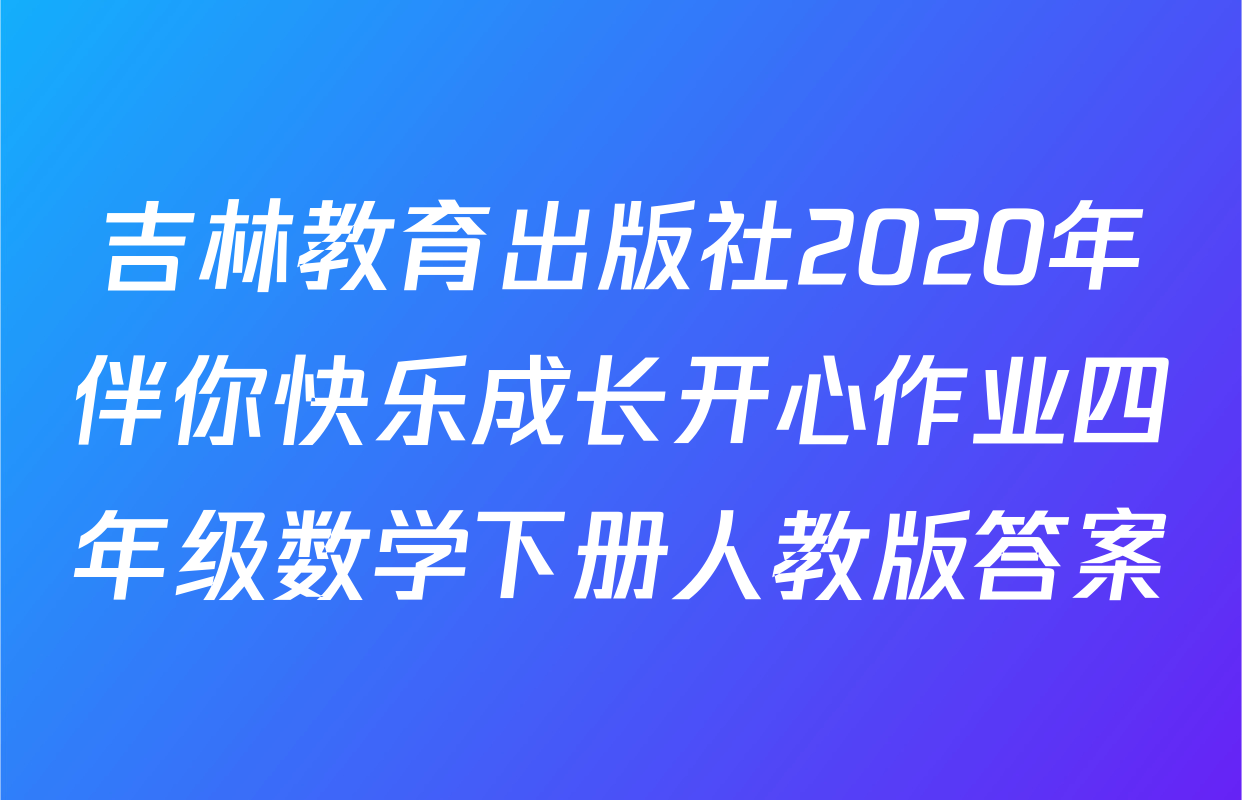 吉林教育出版社2020年伴你快乐成长开心作业四年级数学下册人教版答案