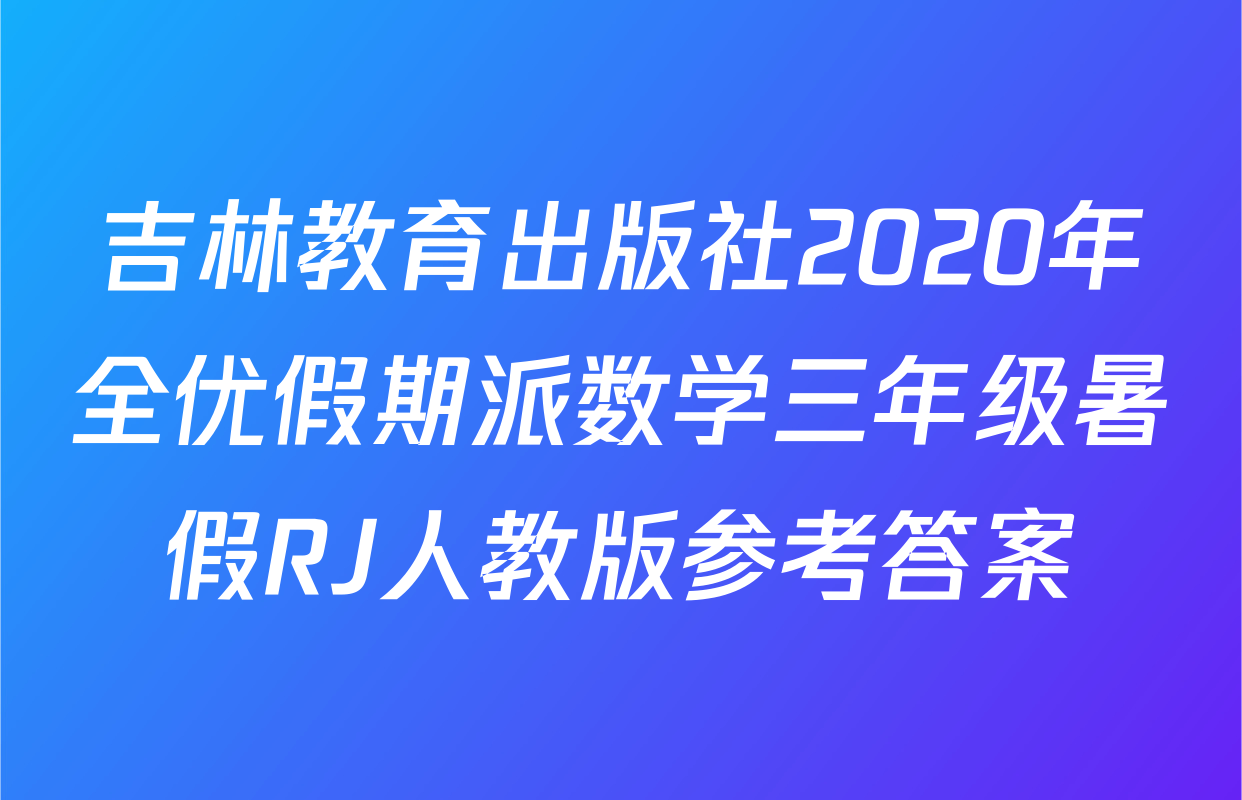 吉林教育出版社2020年全优假期派数学三年级暑假RJ人教版参考答案