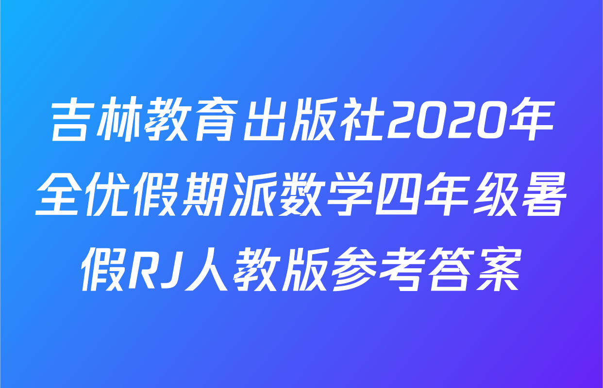 吉林教育出版社2020年全优假期派数学四年级暑假RJ人教版参考答案