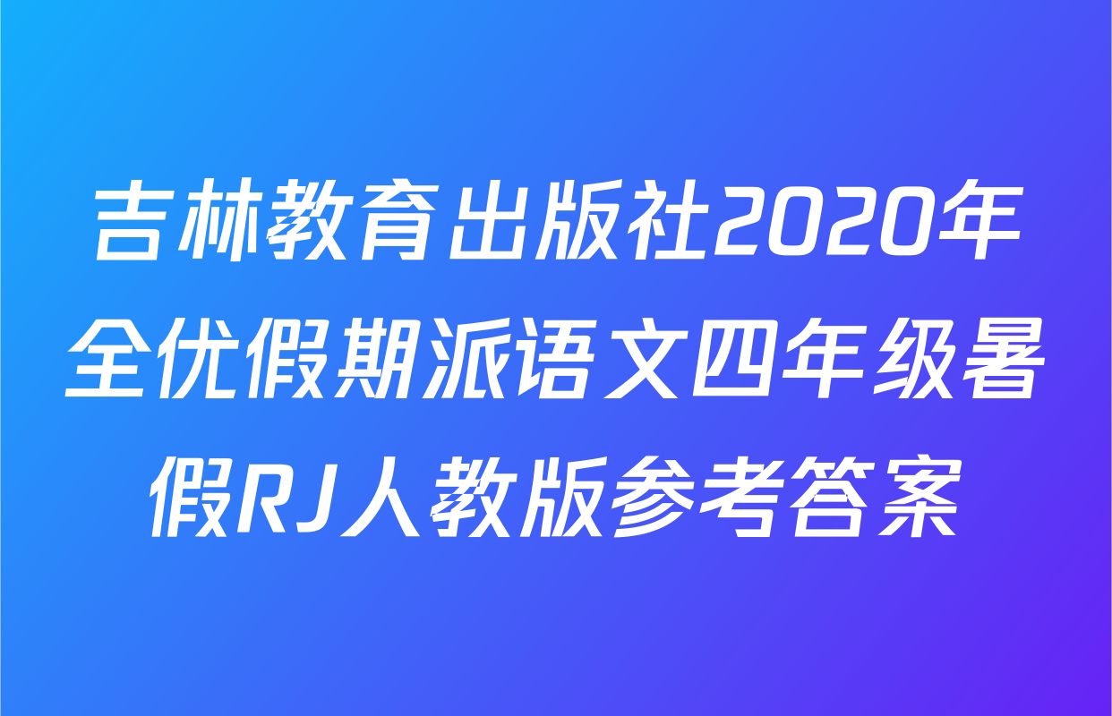 吉林教育出版社2020年全优假期派语文四年级暑假RJ人教版参考答案