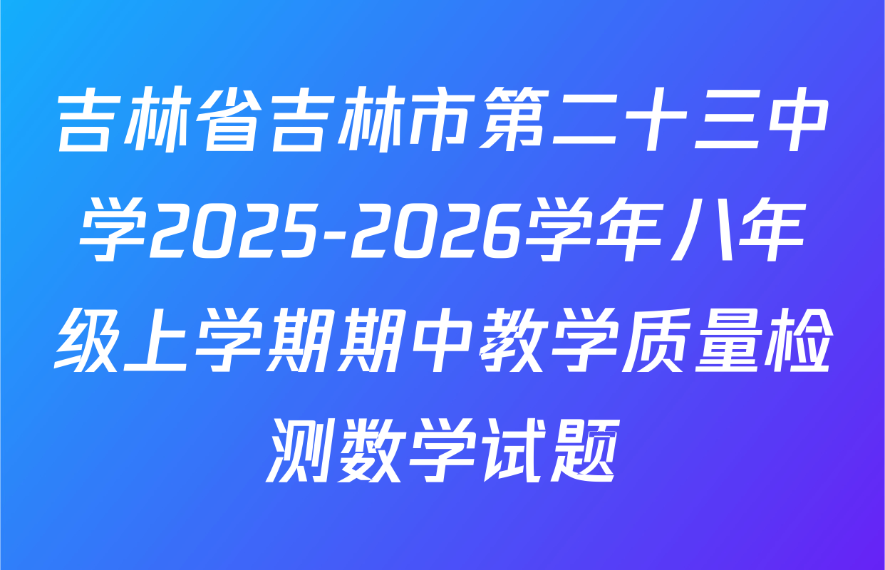 吉林省吉林市第二十三中学2025-2026学年八年级上学期期中教学质量检测数学试题