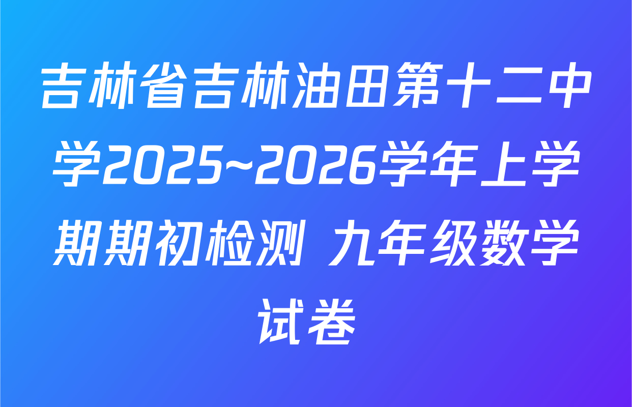 吉林省吉林油田第十二中学2025~2026学年上学期期初检测 九年级数学试卷 