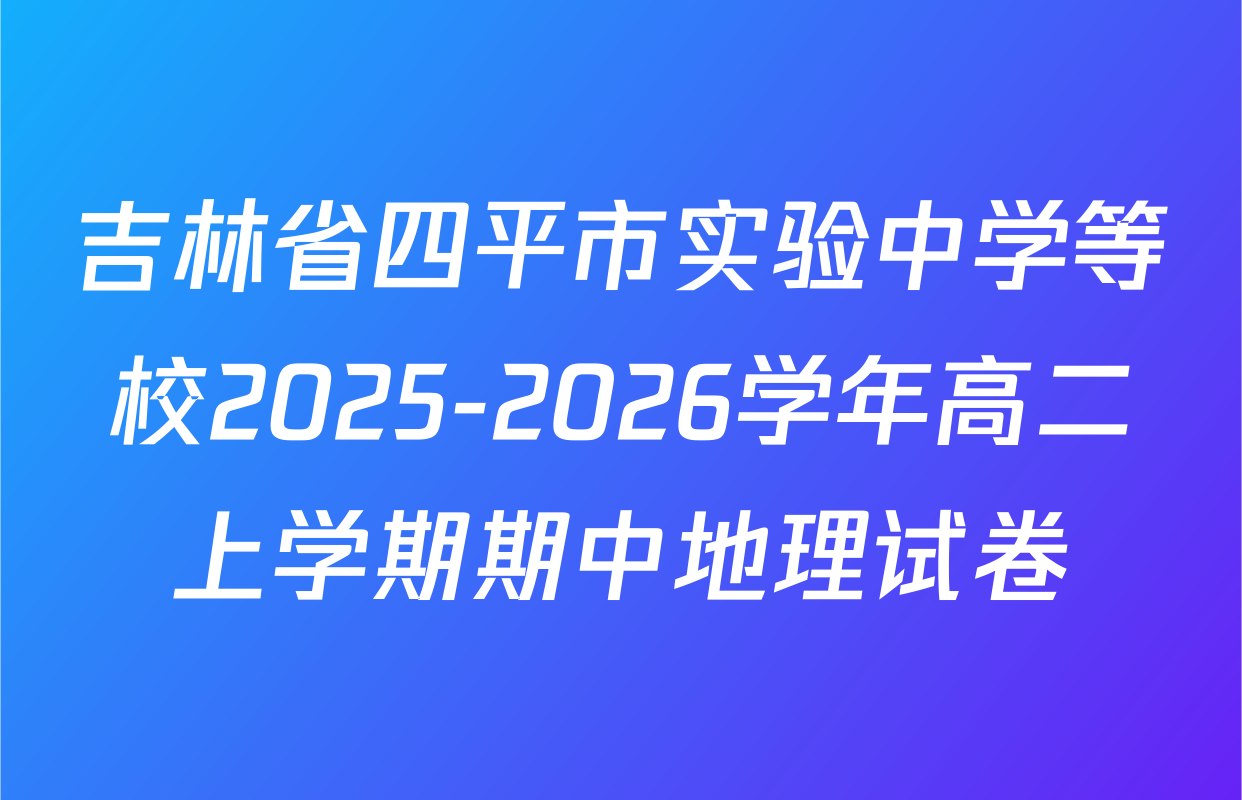 吉林省四平市实验中学等校2025-2026学年高二上学期期中地理试卷
