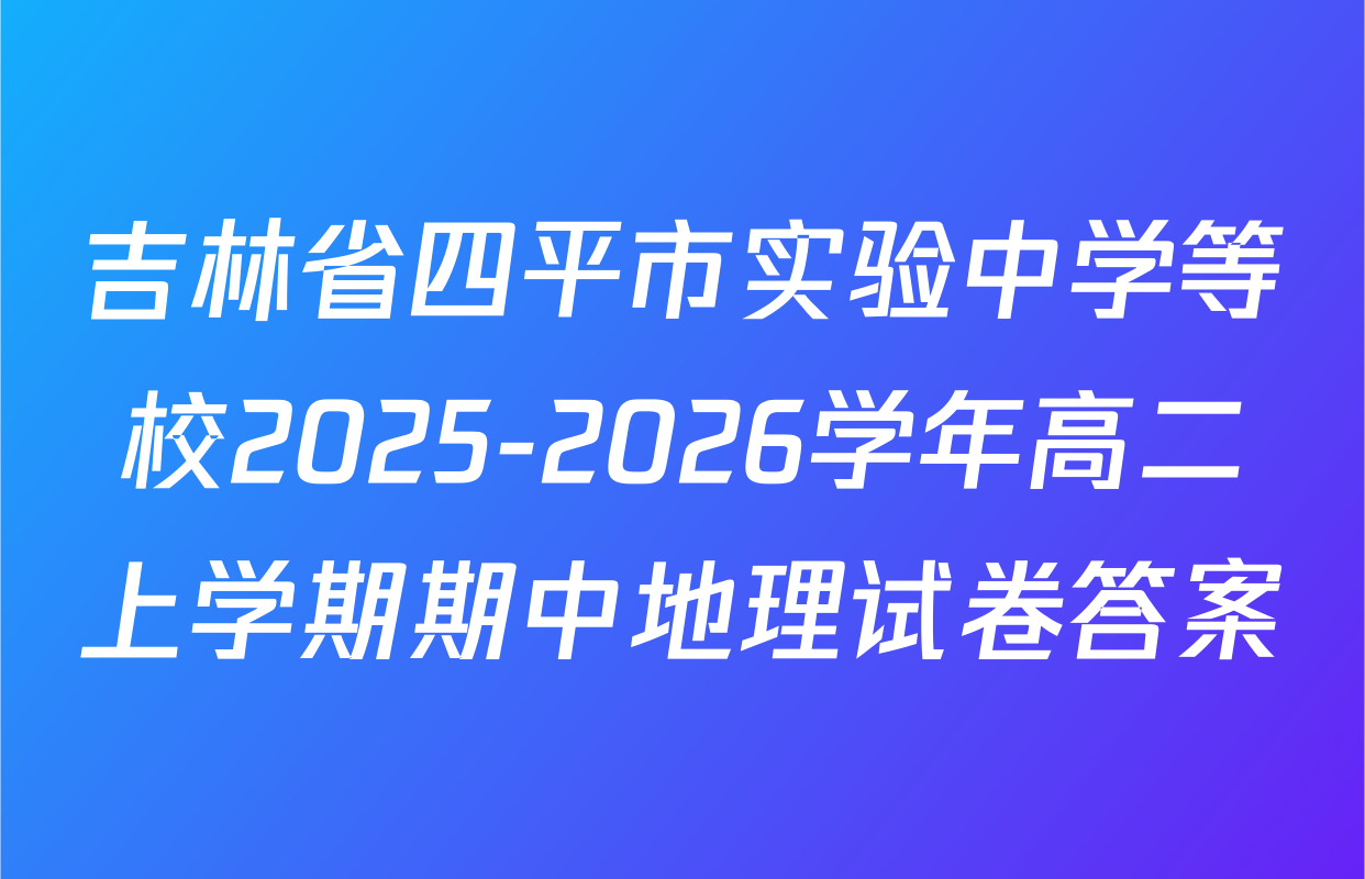吉林省四平市实验中学等校2025-2026学年高二上学期期中地理试卷答案