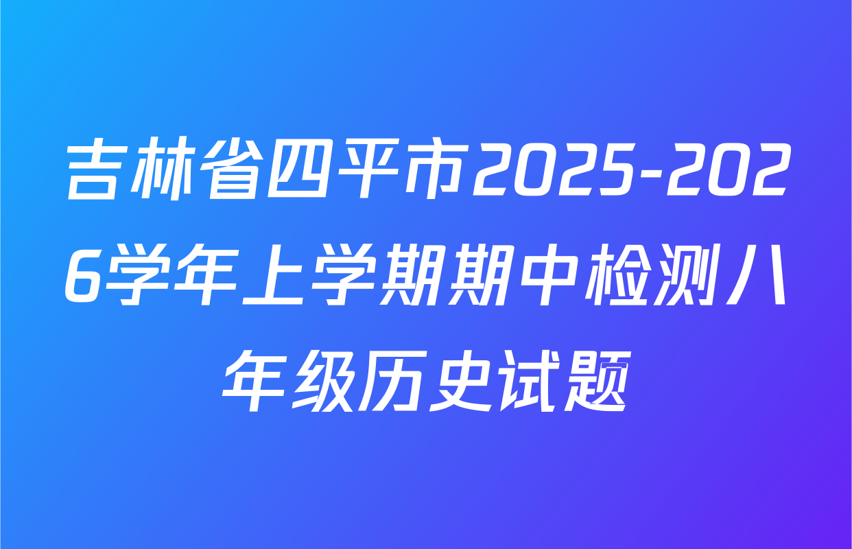 吉林省四平市2025-2026学年上学期期中检测八年级历史试题