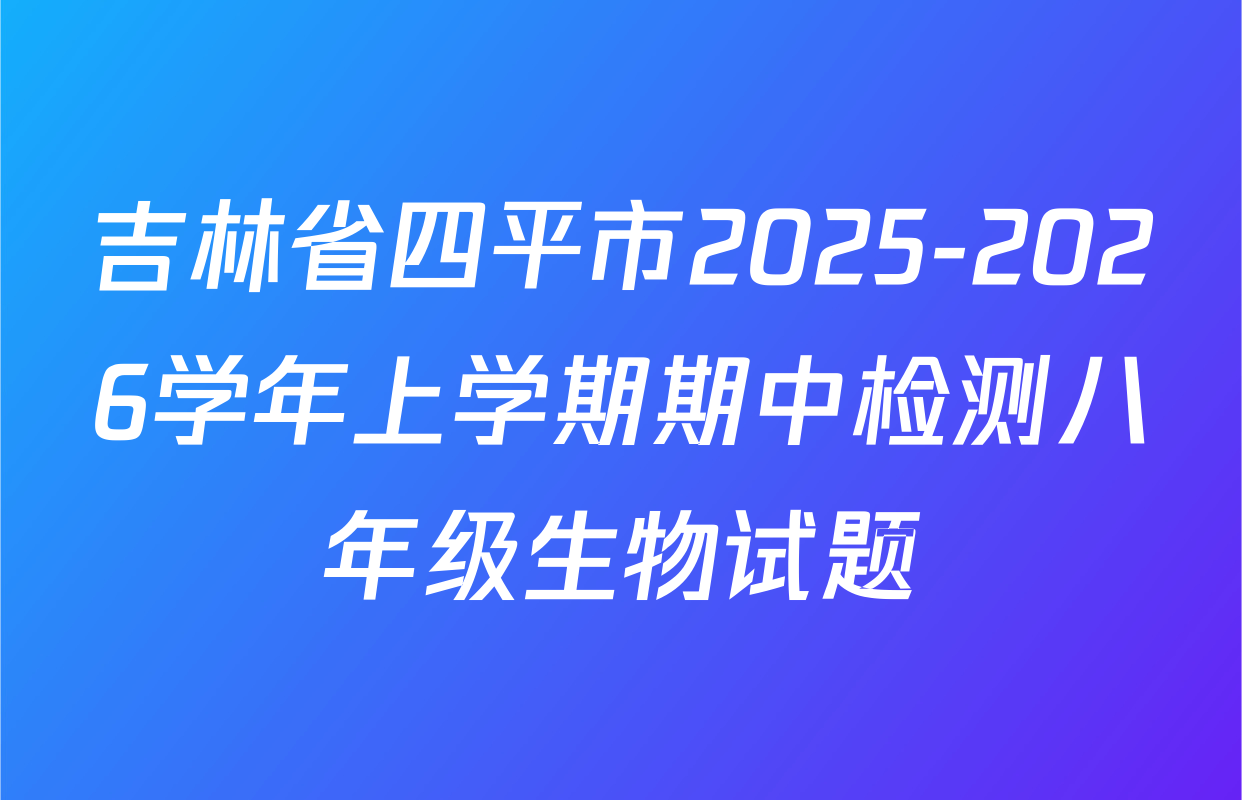 吉林省四平市2025-2026学年上学期期中检测八年级生物试题
