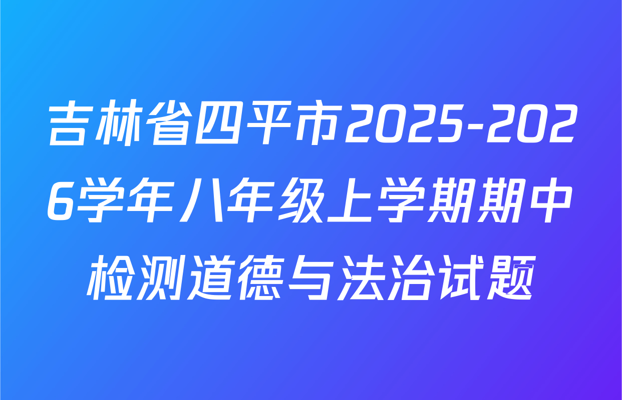 吉林省四平市2025-2026学年八年级上学期期中检测道德与法治试题