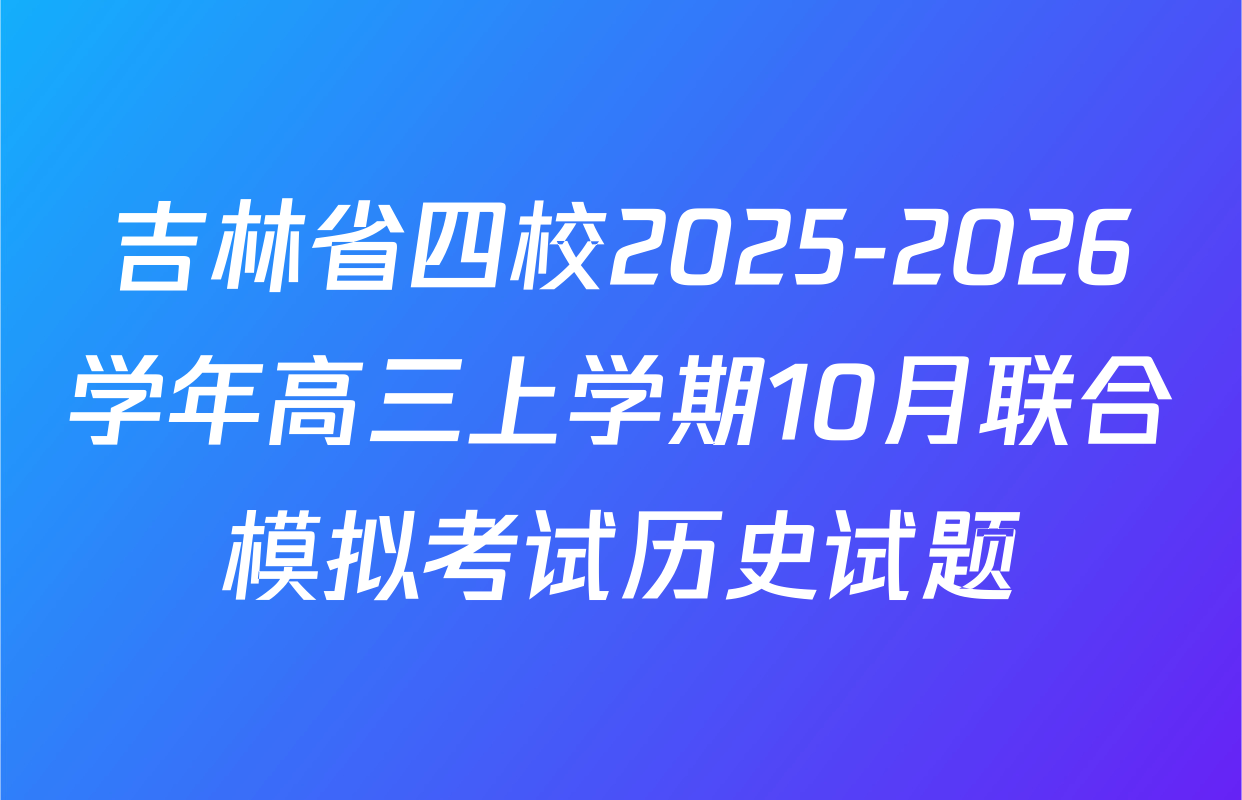 吉林省四校2025-2026学年高三上学期10月联合模拟考试历史试题