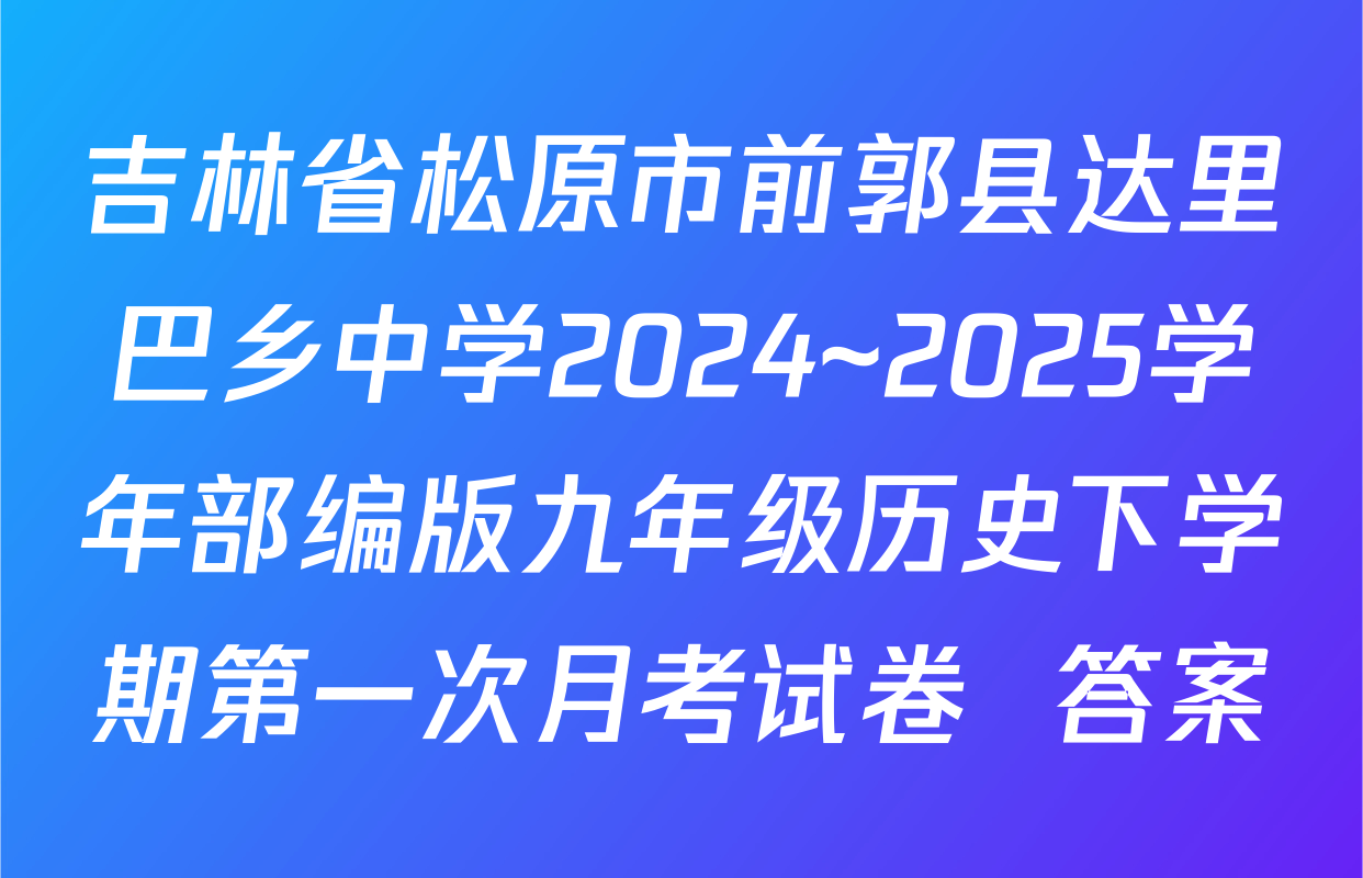 吉林省松原市前郭县达里巴乡中学2024~2025学年部编版九年级历史下学期第一次月考试卷  答案