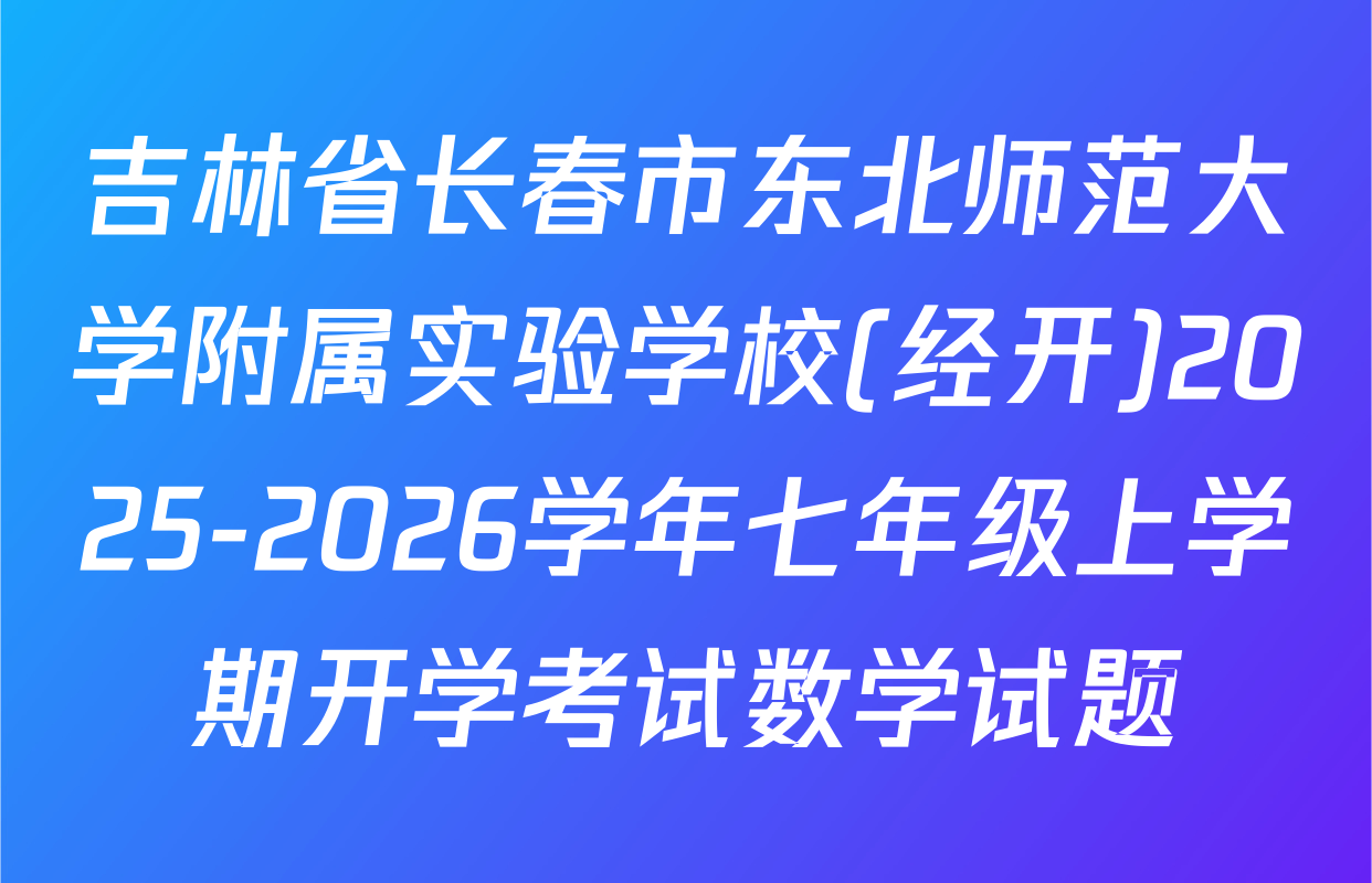 吉林省长春市东北师范大学附属实验学校(经开)2025-2026学年七年级上学期开学考试数学试题