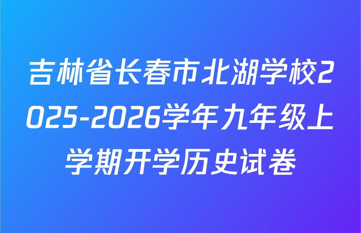 吉林省长春市北湖学校2025-2026学年九年级上学期开学历史试卷