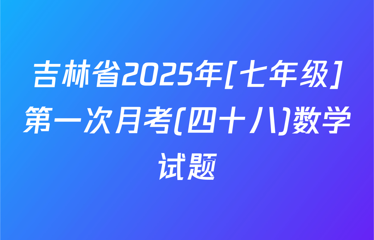 吉林省2025年[七年级]第一次月考(四十八)数学试题