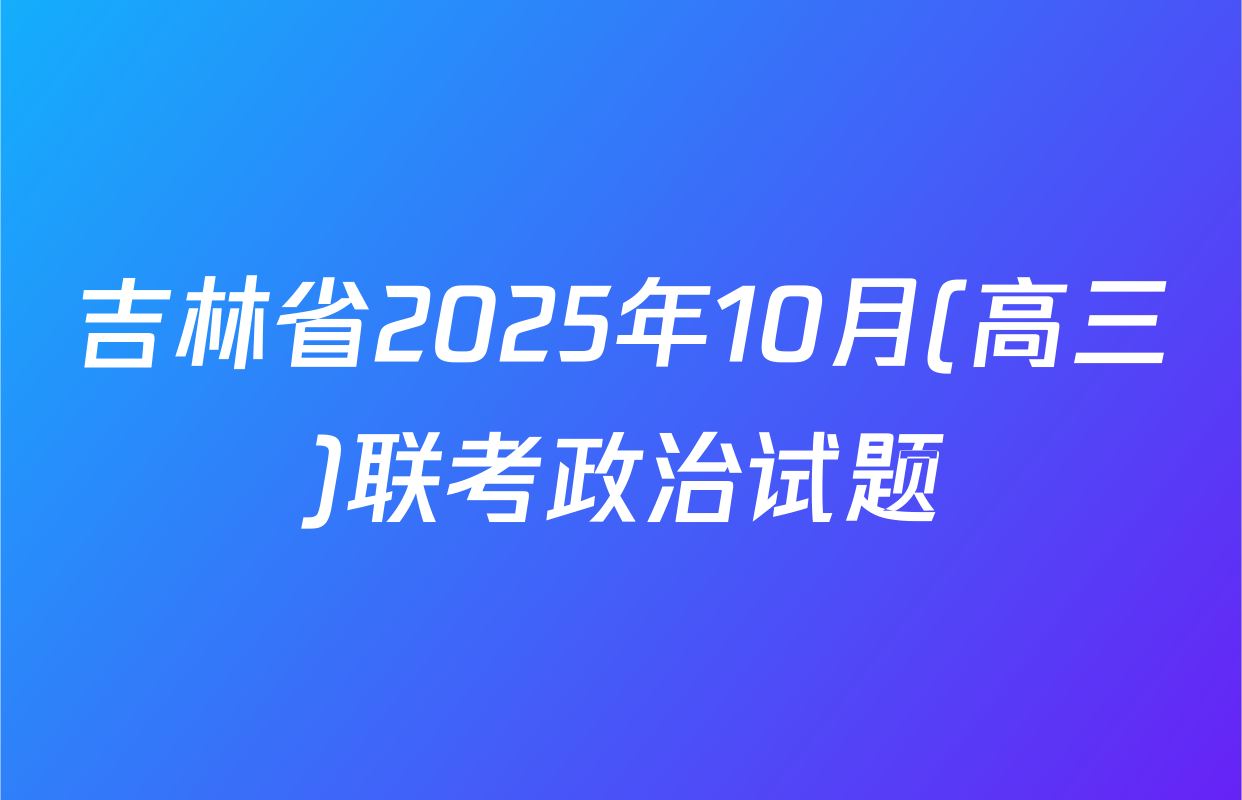 吉林省2025年10月(高三)联考政治试题