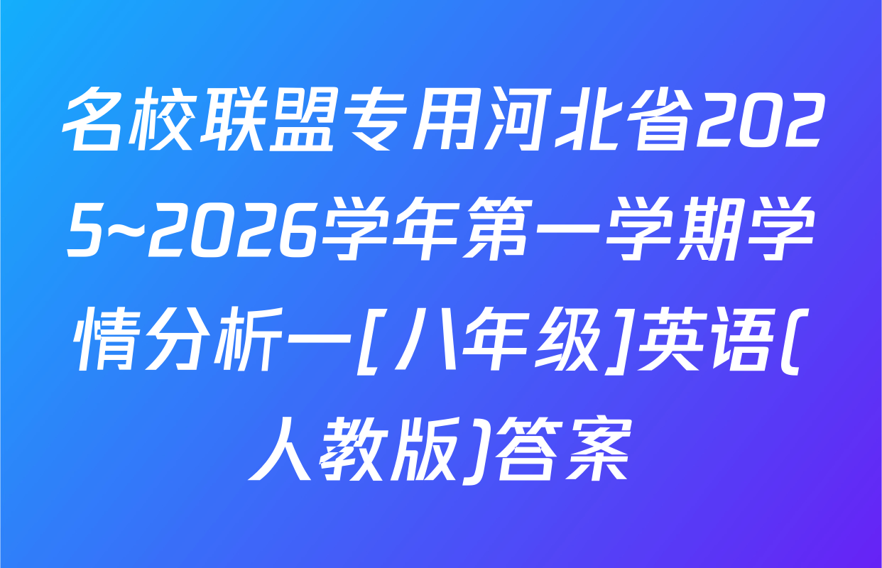 名校联盟专用河北省2025~2026学年第一学期学情分析一[八年级]英语(人教版)答案