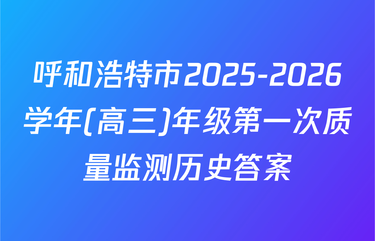 呼和浩特市2025-2026学年(高三)年级第一次质量监测历史答案