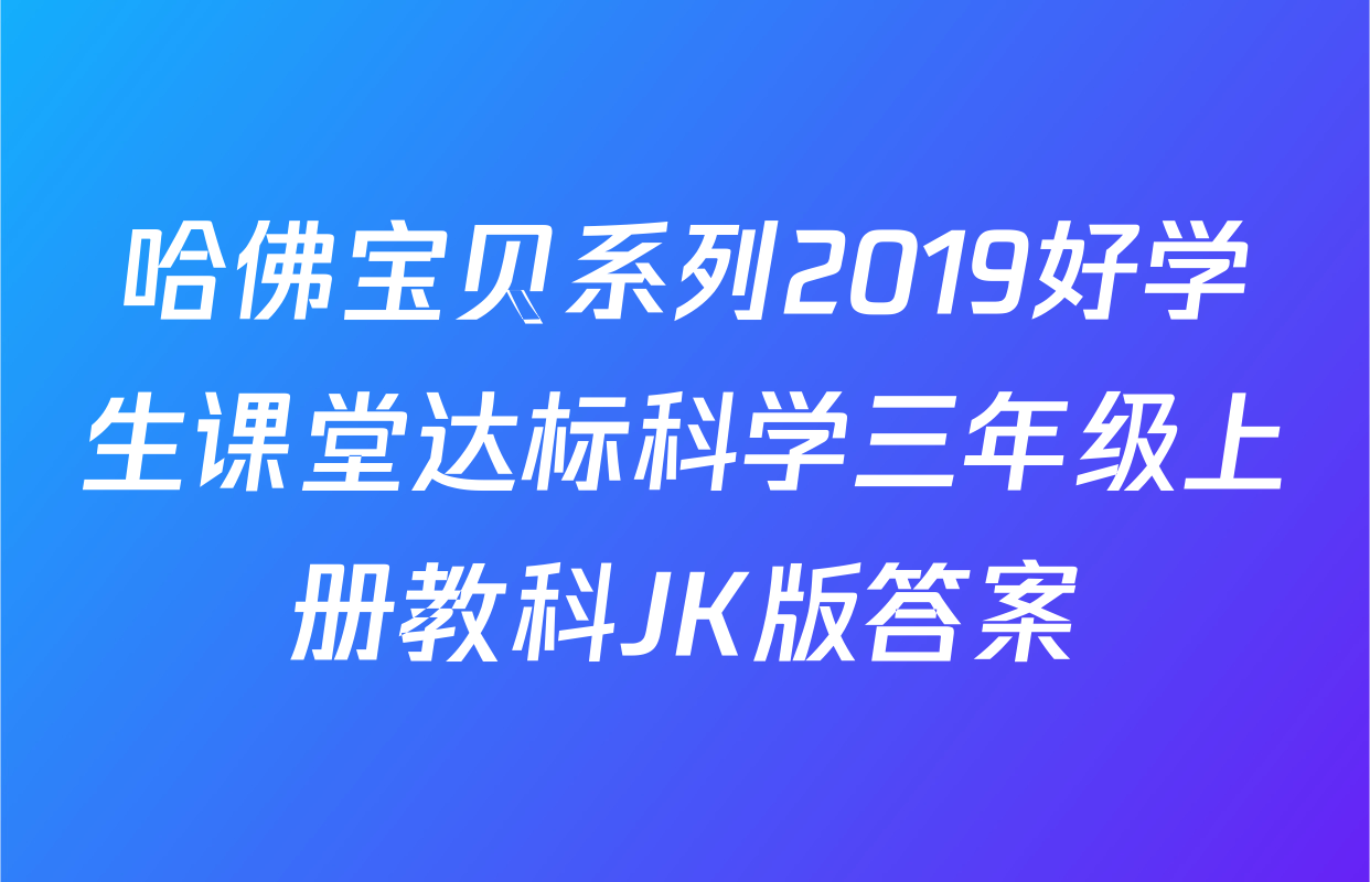 哈佛宝贝系列2019好学生课堂达标科学三年级上册教科JK版答案