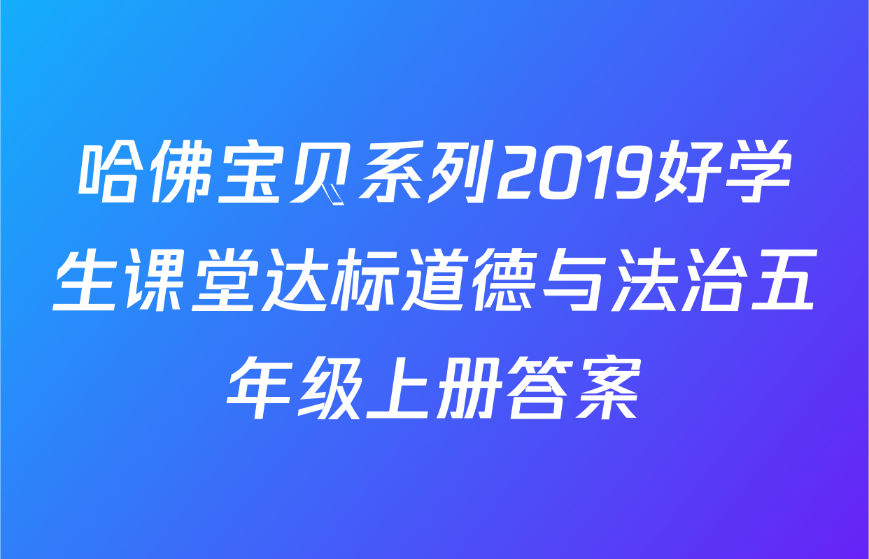 哈佛宝贝系列2019好学生课堂达标道德与法治五年级上册答案