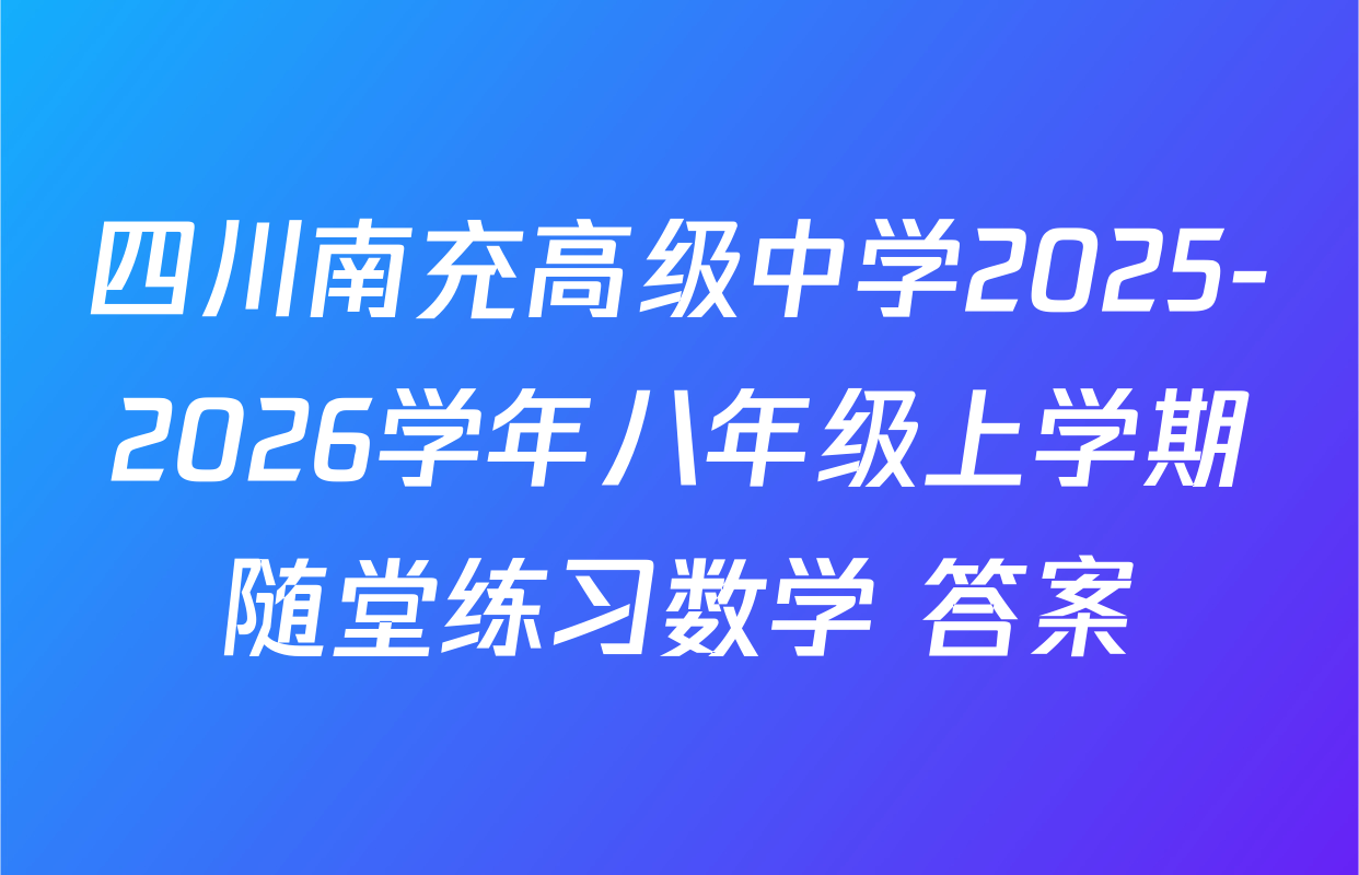 四川南充高级中学2025-2026学年八年级上学期随堂练习数学 答案