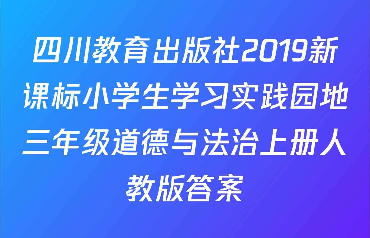 四川教育出版社2019新课标小学生学习实践园地三年级道德与法治上册人教版答案