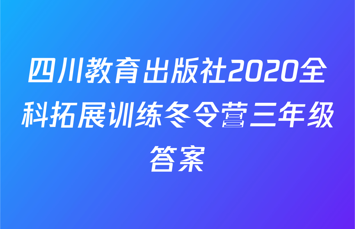 四川教育出版社2020全科拓展训练冬令营三年级答案