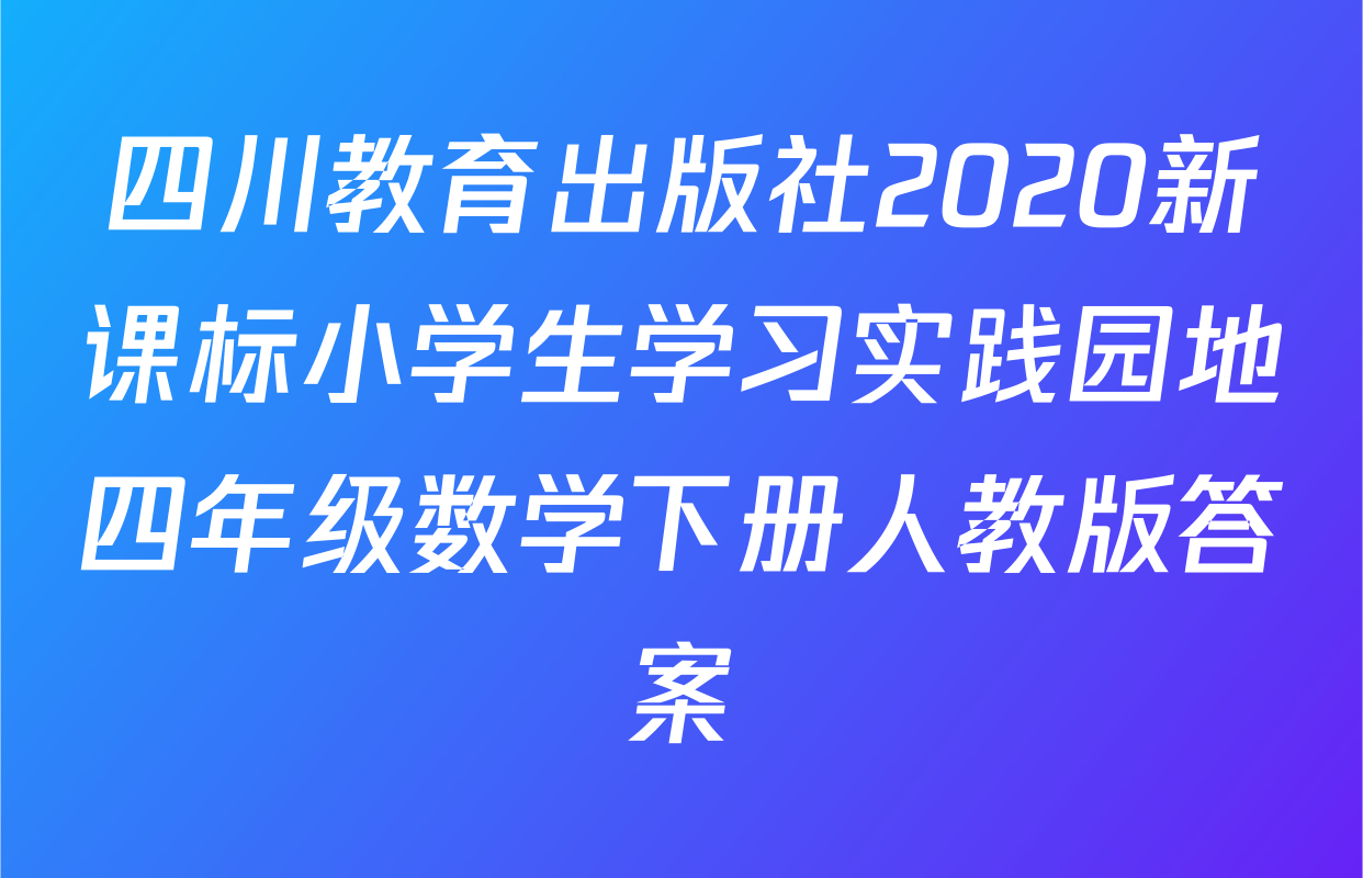 四川教育出版社2020新课标小学生学习实践园地四年级数学下册人教版答案