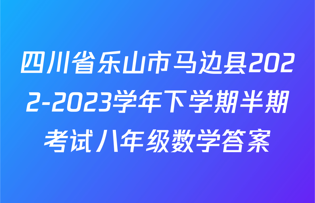 四川省乐山市马边县2022-2023学年下学期半期考试八年级数学答案