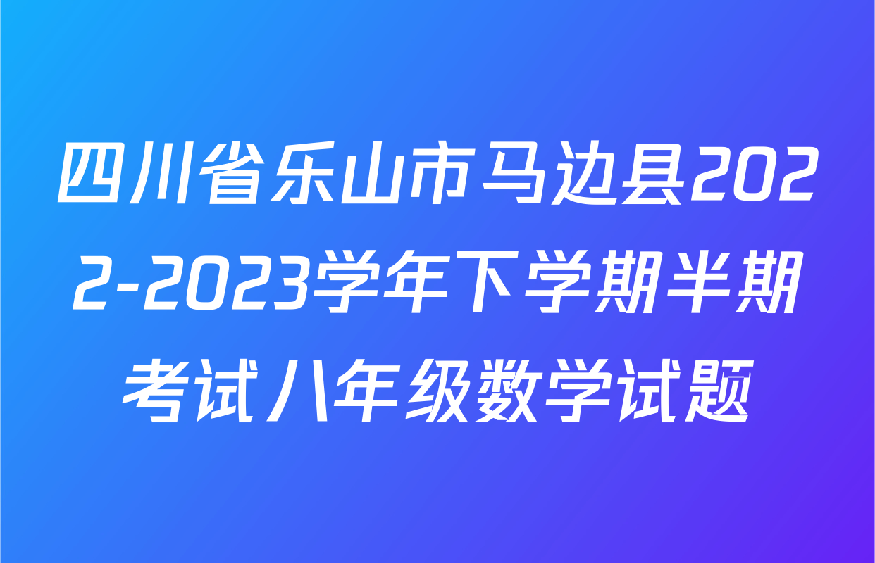 四川省乐山市马边县2022-2023学年下学期半期考试八年级数学试题
