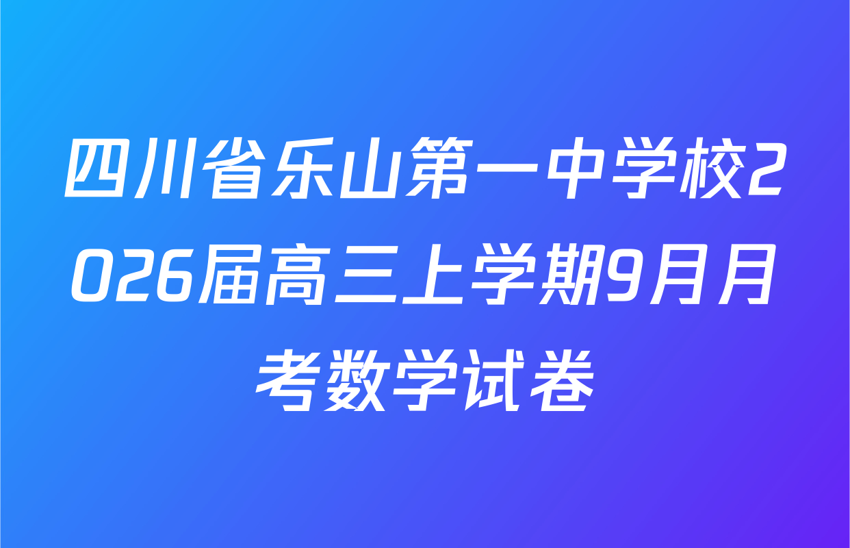 四川省乐山第一中学校2026届高三上学期9月月考数学试卷