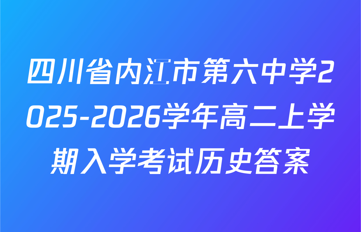四川省内江市第六中学2025-2026学年高二上学期入学考试历史答案
