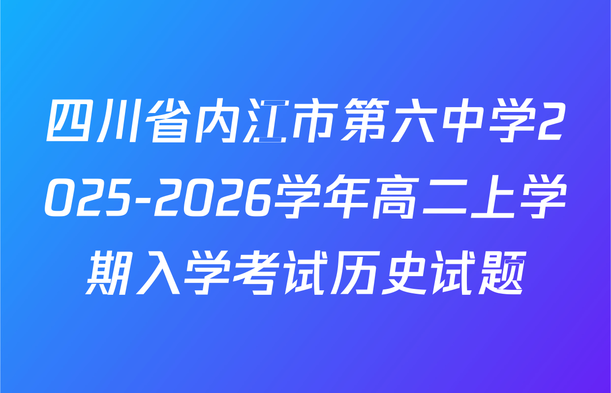 四川省内江市第六中学2025-2026学年高二上学期入学考试历史试题