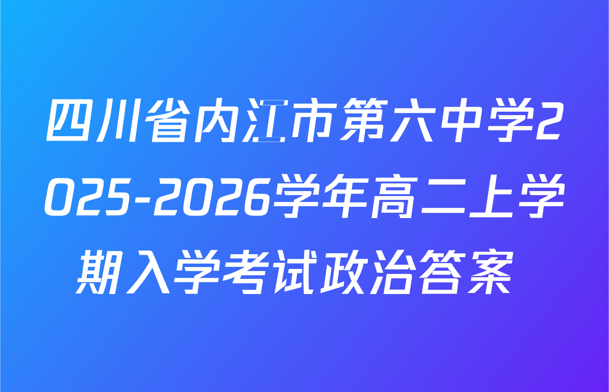 四川省内江市第六中学2025-2026学年高二上学期入学考试政治答案+