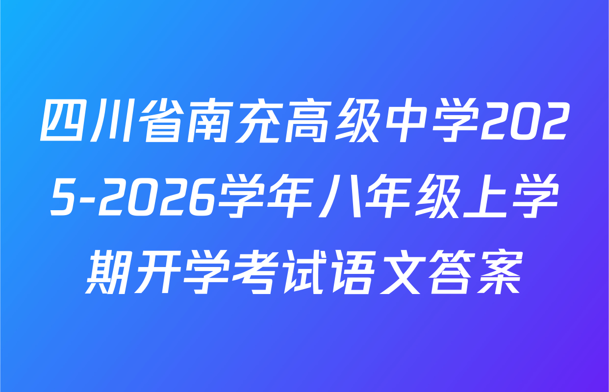 四川省南充高级中学2025-2026学年八年级上学期开学考试语文答案