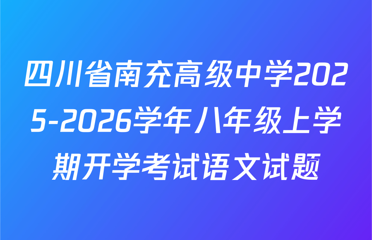 四川省南充高级中学2025-2026学年八年级上学期开学考试语文试题