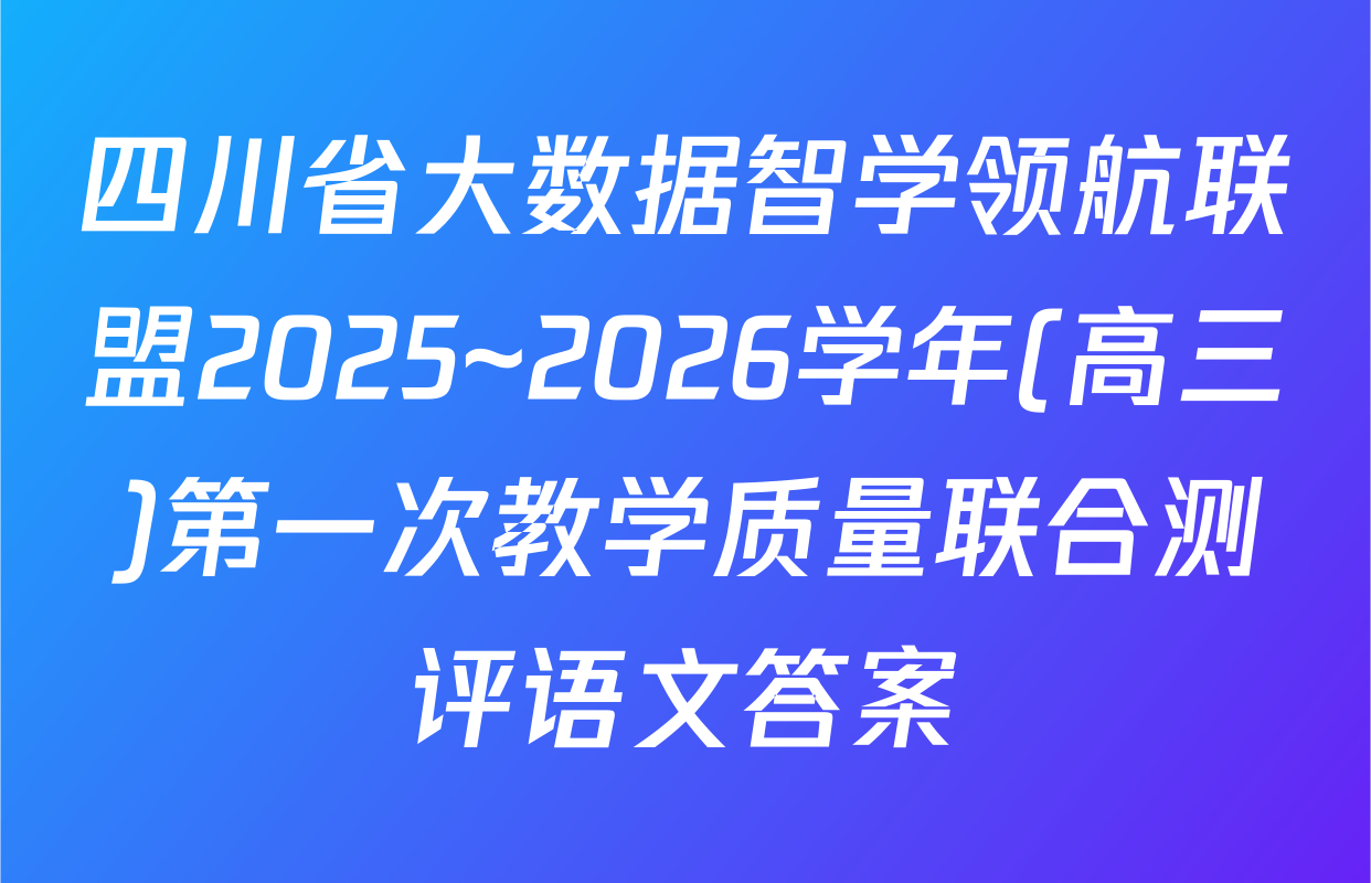 四川省大数据智学领航联盟2025~2026学年(高三)第一次教学质量联合测评语文答案