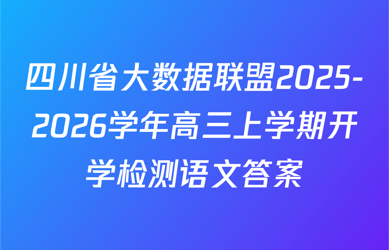 四川省大数据联盟2025-2026学年高三上学期开学检测语文答案