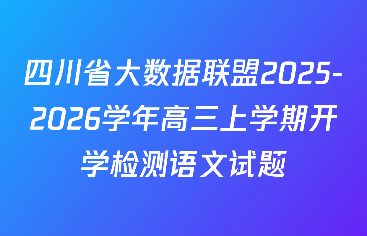四川省大数据联盟2025-2026学年高三上学期开学检测语文试题