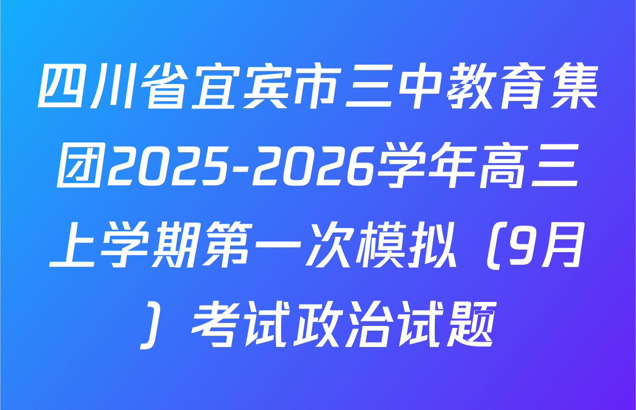 四川省宜宾市三中教育集团2025-2026学年高三上学期第一次模拟（9月）考试政治试题